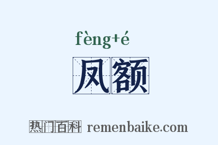 凤额是什么意思的图片